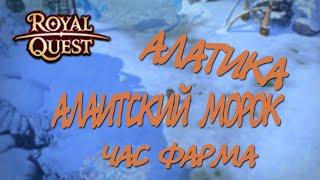 Royal Quest - #25/1 час фарма/Северные земли/Алатика