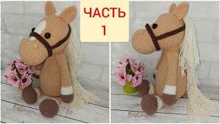 Лошадка вязаная крючком ЧАСТЬ 1/crochet horse/Pferd häkeln