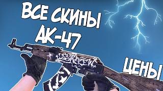 CS:GO - Все скины AK-47 + Цены | All CS:GO Skins Showcase AK-47 + Price