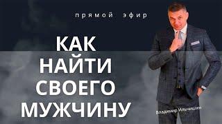 Как Найти Своего Мужчину!