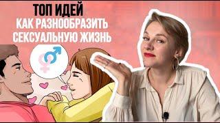 Как улучшить сексуальную жизнь?10 идея от сексолога. Часть 2