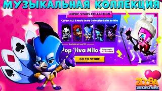 МУЗЫКАЛЬНАЯ КОЛЛЕКЦИЯ СКИНОВ!!! ПОП ДИВА МИЛО В ИГРЕ ZOOBA