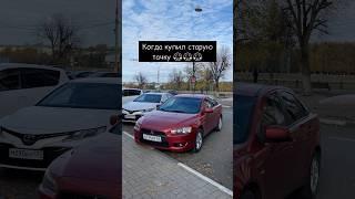 Когда купил старую тачку…  #жиза #старое #авто #обслуживание #деньги  #mitsubishi #lancer #top