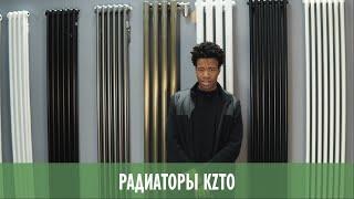 Радиатор KZTO Гармония. Никита советует.