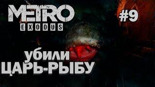 Metro Exodus - УБИЛИ ЦАРЬ-РЫБУ