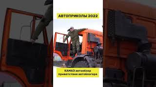 Автоприколы 2022. Автообзор КАМАЗ. Приветствие автоблогер