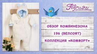 Комбинезон 196 (Велсофт) коллекция Комфорт