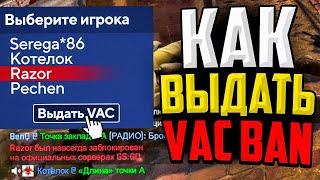 КАК ВЫДАТЬ VAC БАН ПРЯМО В КАТКЕ В CS:GO