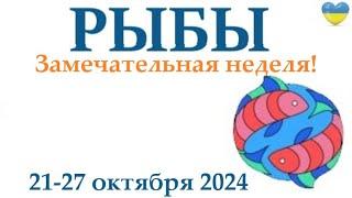 РЫБЫ   21-27 октября 2024 таро гороскоп на неделю/ прогноз/ круглая колода таро,5 карт + совет