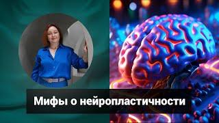 Мифы о нейропластичности | Светлана Попова | Гомеопатия и здоровье