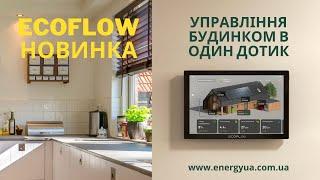 Система управління будинком від EcoFlow - PowerInsight. Розумний будинок в один дотик