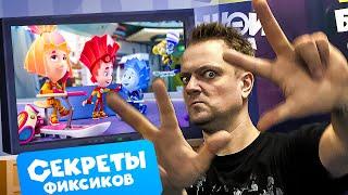 Секреты фиксиков. Кто озвучивает мультфильм. Фильм о фильме 