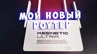 Мой новый роутер keenetic ultra