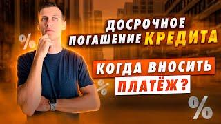 Досрочное погашение кредита. В какой день вносить платеж!