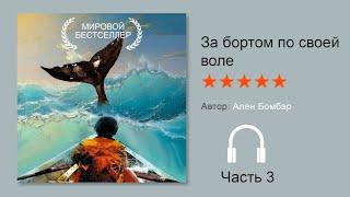 Мировой бестселлер «За бортом по своей воле» Ален Бомбар (Часть 3/4) Аудиокнига