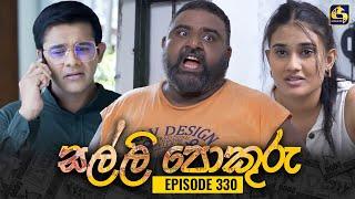 SALLI POKURU || EPISODE 330 || සල්ලි පොකුරු || 9th October 2024