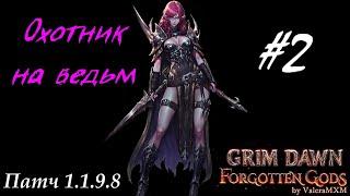 Охотник на ведьм урон хаосом Патч 1.1.9.8 Стрим #2 Grim Dawn