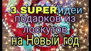 3 идеи из остатков ткани. Новогодние подарки из лоскутов, остатков ткани своими руками