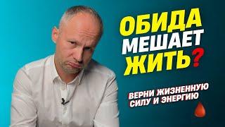 Чувство обиды. Обида съедает изнутри.