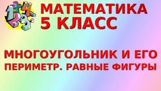 МНОГОУГОЛЬНИКИ. ПЕРИМЕТР МНОГОУГОЛЬНИКА. РАВНЫЕ ФИГУРЫ. Видеоурок | МАТЕМАТИКА 5 класс