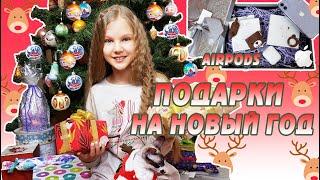 ЛУЧШИЕ ПОДАРКИ! AIRPODS ! МОИ ПОДАРКИ НА НОВЫЙ ГОД 2020. РАСПАКОВКА НОВОГОДНИХ ПОДАРКОВ ПОД ЁЛКОЙ