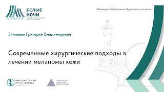 Современные хирургические подходы в лечении меланомы кожи | #WNOF2024 @Niioncologii