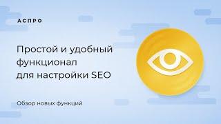 Умный SEO — помощник в создании посадочных страниц и настройке SEO-текстов