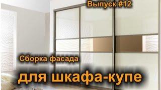 Сборка фасада для шкафа-купе. Manufacturer of doors for closet.