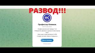 Телеграм-канал Профессор Клинков - отзывы. Лохотрон?