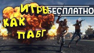 ТОП 6 игр как PUBG | Бесплатные аналоги ПАБГ/ПУБГ +2 ИГРЫ для СЛАБЫХ пк