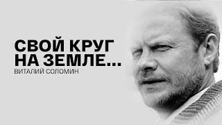 К 80-ЛЕТИЮ СО ДНЯ РОЖДЕНИЯ ВИТАЛИЯ СОЛОМИНА. "Свой круг на земле...". Документальный фильм