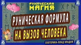 РУНИЧЕСКАЯ МАГИЯ | РУНИЧЕСКАЯ ФОРМУЛА НА ВЫЗОВ ЧЕЛОВЕКА. | ЭЗОТЕРИКА-ВЛАД ВЛАДОВ