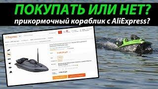 Прикормочный кораблик Flytec С АлиЭкспресс!!!