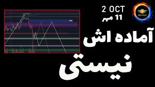 تحلیل بیت کوین امروز: آماده اش نیستی | زمان طلایی بازار