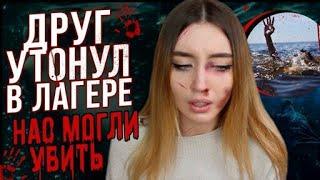 Друг Утонул в Летнем Лагере / ОН Мог Нас Убить.. (Перезалив)