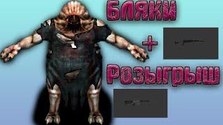 Фарм на Бляках.Окрестности (Stalker Online/Stay Out)