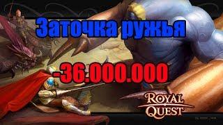  Royal Quest  Заточка ружья 