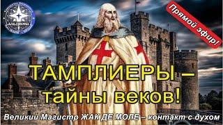 #147. ТАМПЛИЕРЫ - тайны веков!  Великий Магистр ЖАК ДЕ МОЛЕ и Жоффруа де Шарне - контакт с духами!