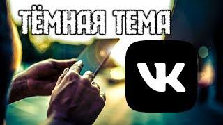 Тёмная тема Вконтакте! Как включить темную тему Вк Что за комментарии? Как установить темную тему ВК