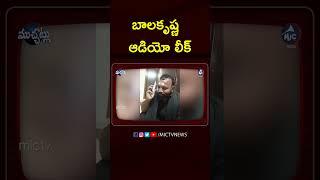 బాలకృష్ణ ఆడియో లీక్ #balakrishna #kcr #errabellidayakarrao #puvvadaajay #ytshorts #shorts #mictv
