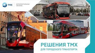 РЕШЕНИЯ ТМХ  НА ЭЛЕКТОТРАНС 2024