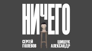 НИЧЕГО - Александр Шишук & Сергей Полевов