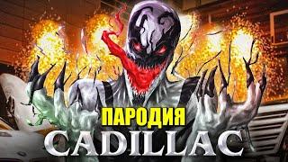 Песня Клип про АНТИ-ВЕНОМА MORGENSHTERN & Элджей - Cadillac ПАРОДИЯ КАДИЛЛАК / ANTI-VENOM