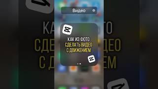 Как из фото сделать видео с движением в #capcut #capcutedit #capcuttutorial