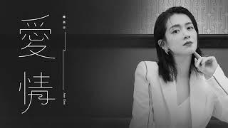 #莫文蔚《 #愛情》陳昊宇 #COVER｜「愛是折磨人的東西」#像極了愛情