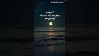 комментариеге өз ойыңызды жазыңыз #қанаттысөздер #аудиокнига