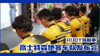 高士特森地客车队发布会，和Rudy一起为车手加油！