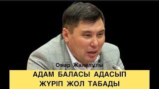 Омар Жәлелұлы. Адам баласы адасып жүріп жол табады. (1-бөлім)