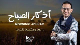 اذكار الصباح بصوت جميل هادئ وخاشع علاء ياسر morining adkar