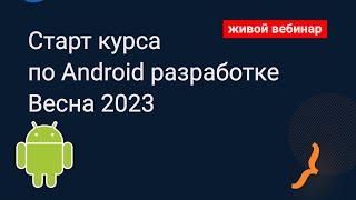 Курсы по android разработке на языке Kotlin